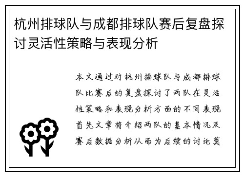 杭州排球队与成都排球队赛后复盘探讨灵活性策略与表现分析