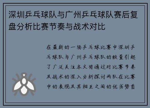 深圳乒乓球队与广州乒乓球队赛后复盘分析比赛节奏与战术对比
