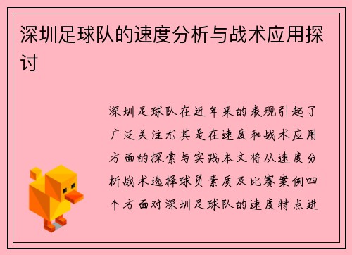 深圳足球队的速度分析与战术应用探讨