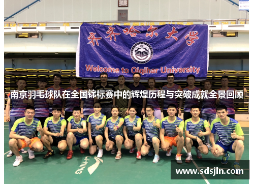 南京羽毛球队在全国锦标赛中的辉煌历程与突破成就全景回顾