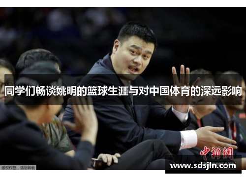 同学们畅谈姚明的篮球生涯与对中国体育的深远影响