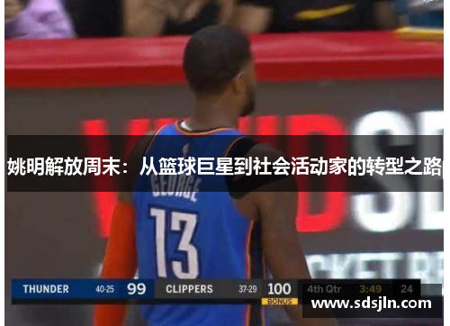 姚明解放周末：从篮球巨星到社会活动家的转型之路