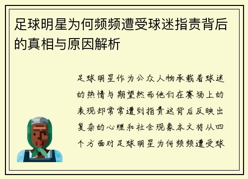 足球明星为何频频遭受球迷指责背后的真相与原因解析