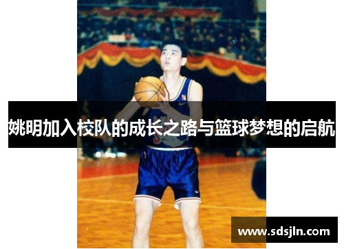 姚明加入校队的成长之路与篮球梦想的启航