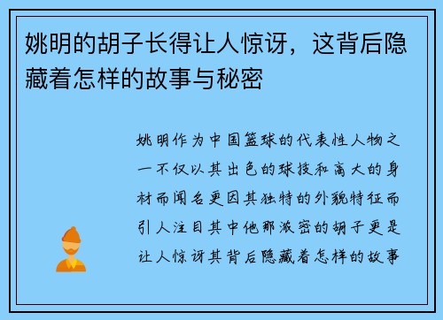 姚明的胡子长得让人惊讶，这背后隐藏着怎样的故事与秘密