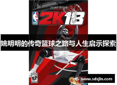 姚明明的传奇篮球之路与人生启示探索