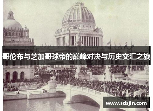 哥伦布与芝加哥球帝的巅峰对决与历史交汇之旅