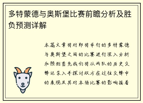 多特蒙德与奥斯堡比赛前瞻分析及胜负预测详解