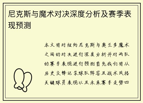 尼克斯与魔术对决深度分析及赛季表现预测