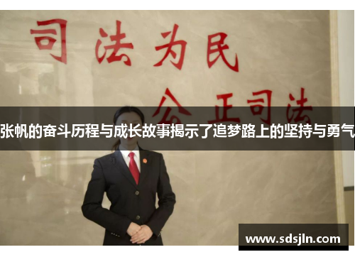 张帆的奋斗历程与成长故事揭示了追梦路上的坚持与勇气