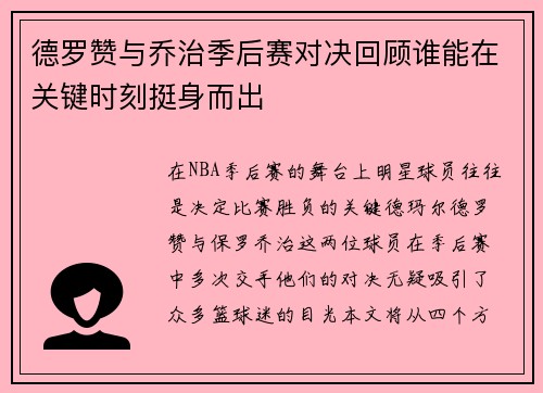 德罗赞与乔治季后赛对决回顾谁能在关键时刻挺身而出