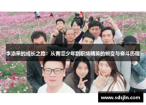 李添荣的成长之路：从青涩少年到职场精英的蜕变与奋斗历程