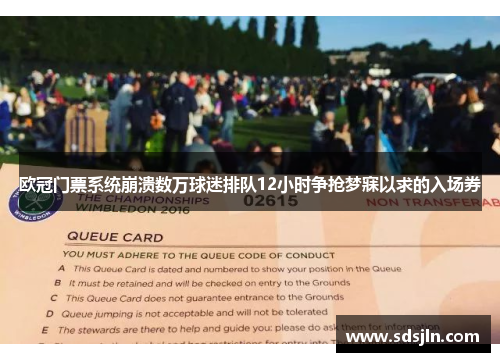 欧冠门票系统崩溃数万球迷排队12小时争抢梦寐以求的入场券