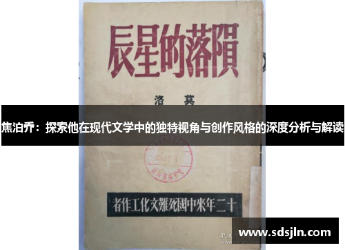 焦泊乔：探索他在现代文学中的独特视角与创作风格的深度分析与解读