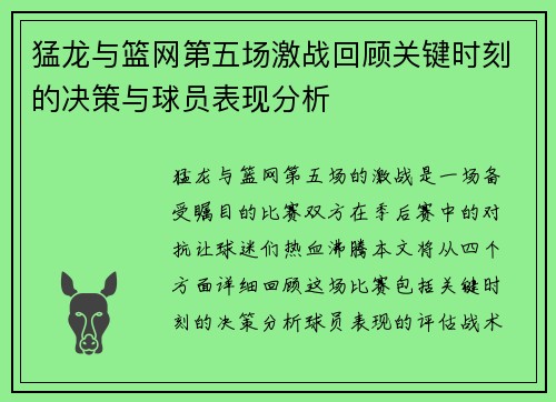 猛龙与篮网第五场激战回顾关键时刻的决策与球员表现分析