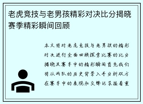 老虎竞技与老男孩精彩对决比分揭晓赛季精彩瞬间回顾