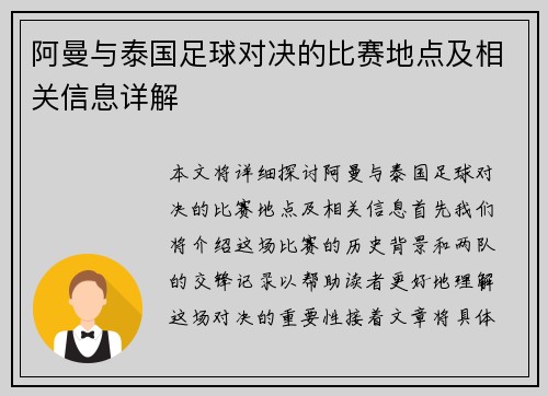 阿曼与泰国足球对决的比赛地点及相关信息详解