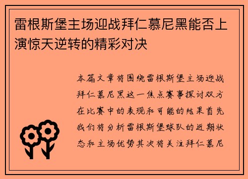 雷根斯堡主场迎战拜仁慕尼黑能否上演惊天逆转的精彩对决