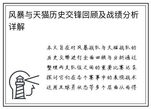 风暴与天猫历史交锋回顾及战绩分析详解