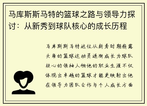 马库斯斯马特的篮球之路与领导力探讨：从新秀到球队核心的成长历程