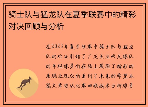 骑士队与猛龙队在夏季联赛中的精彩对决回顾与分析