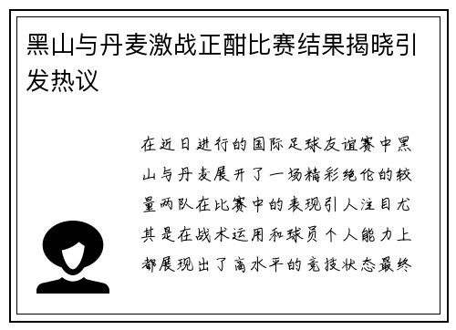 黑山与丹麦激战正酣比赛结果揭晓引发热议