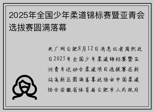 2025年全国少年柔道锦标赛暨亚青会选拔赛圆满落幕