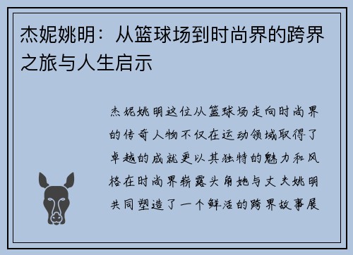 杰妮姚明：从篮球场到时尚界的跨界之旅与人生启示