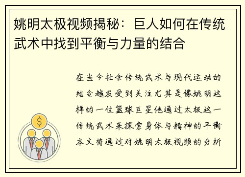 姚明太极视频揭秘：巨人如何在传统武术中找到平衡与力量的结合