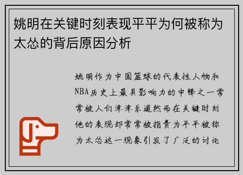 姚明在关键时刻表现平平为何被称为太怂的背后原因分析