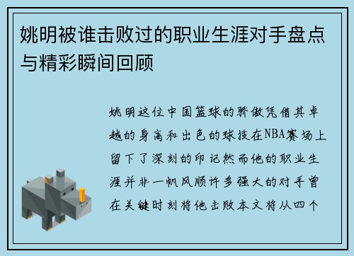 姚明被谁击败过的职业生涯对手盘点与精彩瞬间回顾