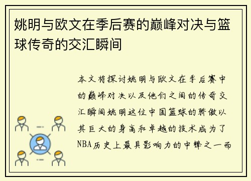 姚明与欧文在季后赛的巅峰对决与篮球传奇的交汇瞬间