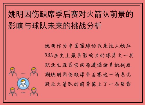 姚明因伤缺席季后赛对火箭队前景的影响与球队未来的挑战分析